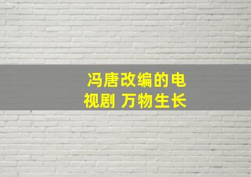 冯唐改编的电视剧 万物生长